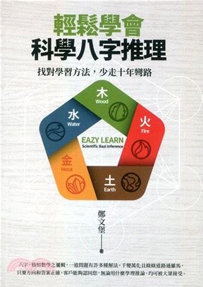 科學八字|輕鬆學會科學八字推理: 找對學習方法, 少走十年彎路